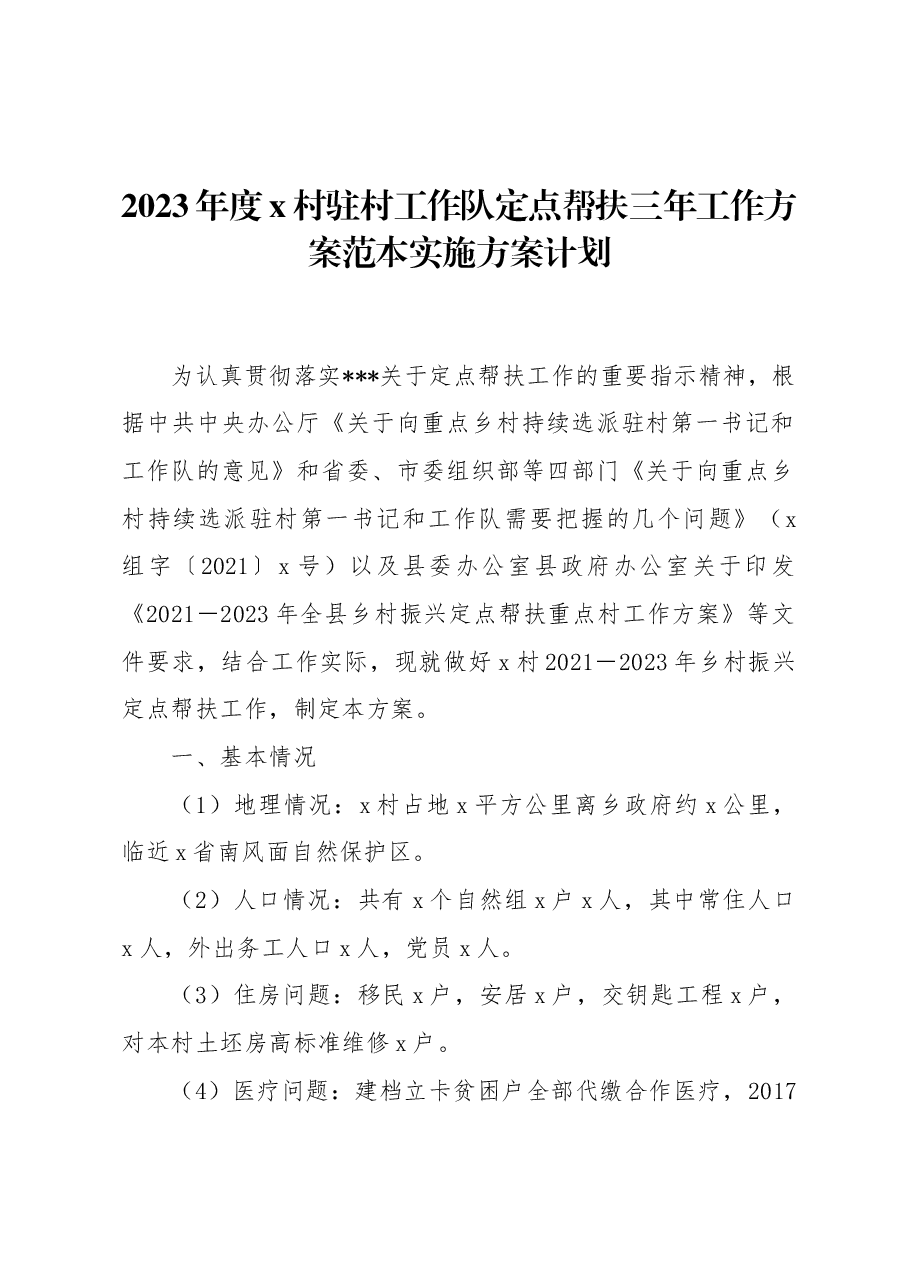 2023年度x村驻村工作队定点帮扶三年工作方案范本实施方案计划.docx,第1页预览