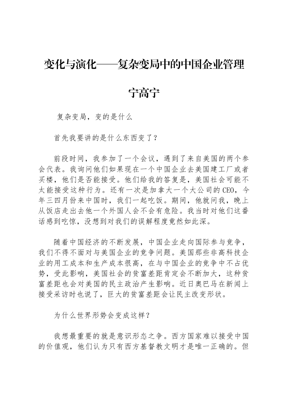 宁高宁讲话稿:企业家如何应对复杂变局.docx,第1页预览