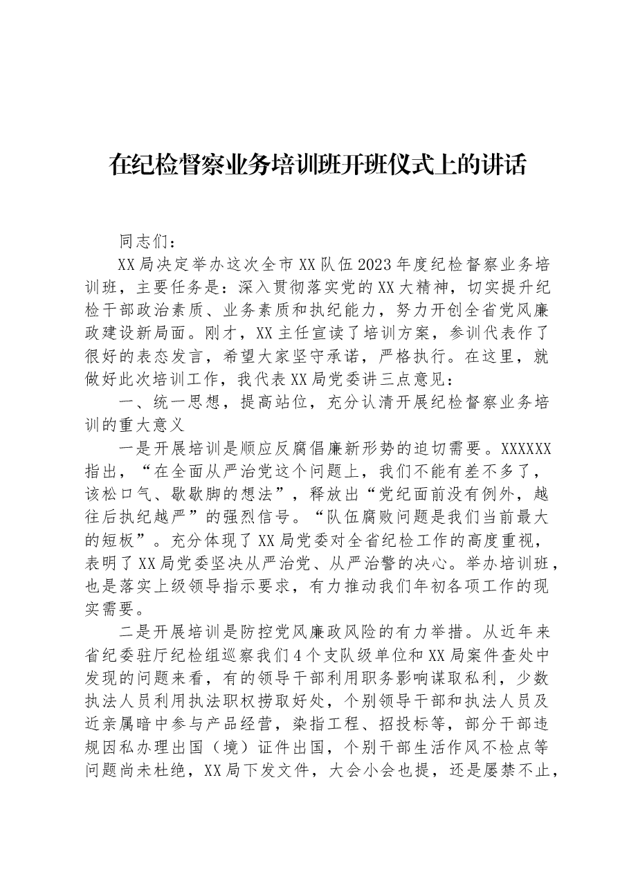 在纪检督察业务培训班开班仪式上的讲话.docx,第1页预览