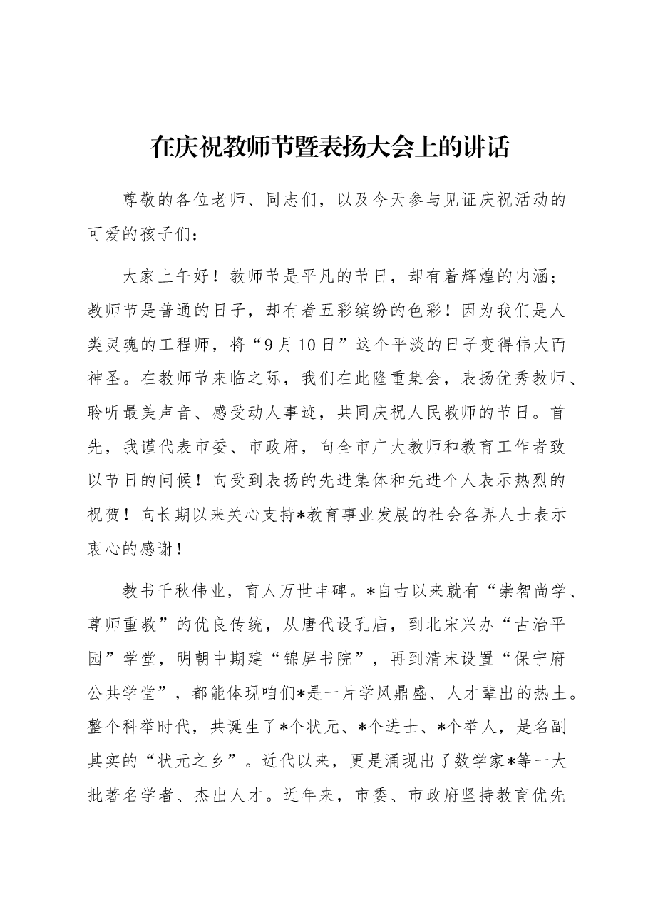 在庆祝教师节暨表扬大会上的讲话.docx,第1页预览