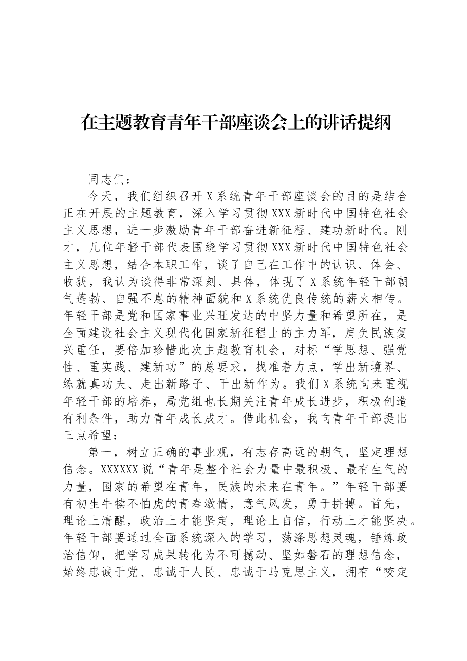 在主题教育青年干部座谈会上的讲话提纲.docx,第1页预览