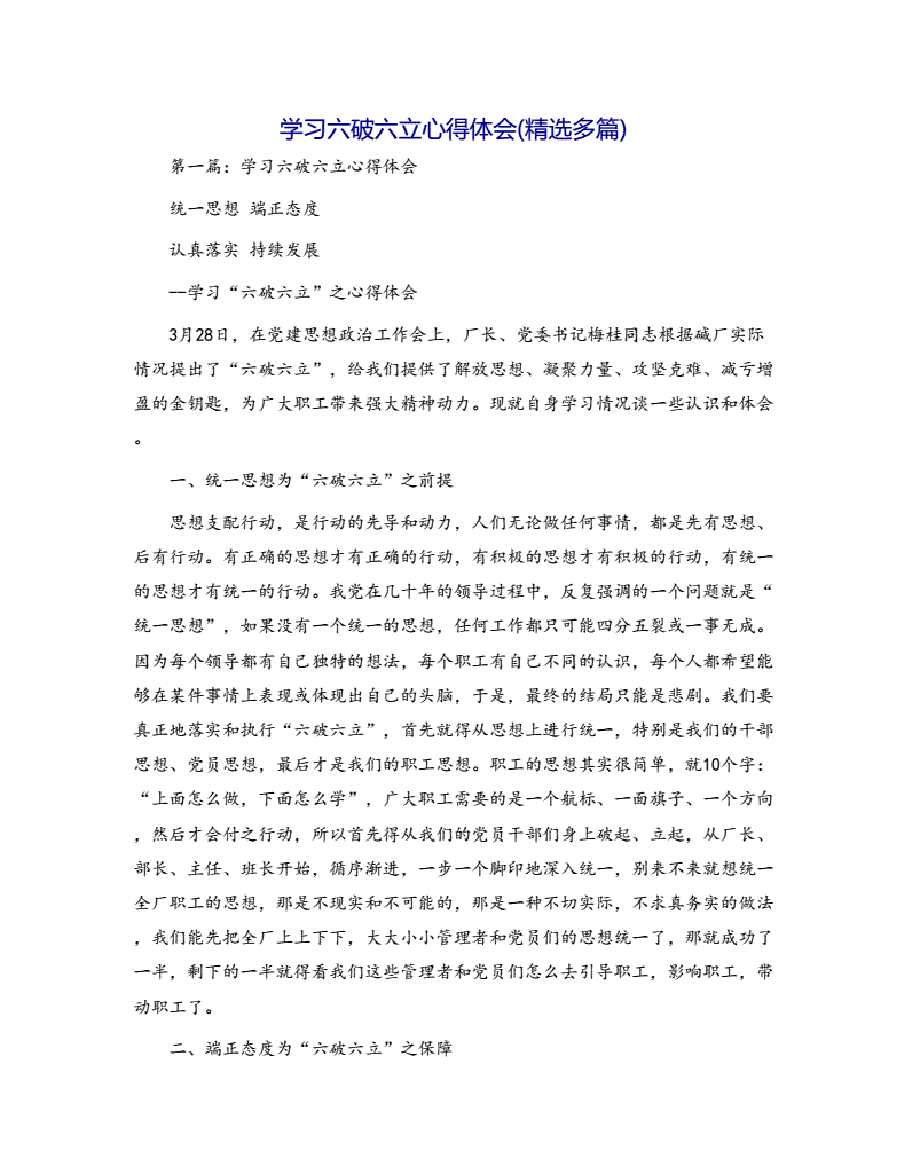(5篇)学习六破六立心得体会.pdf,第1页预览