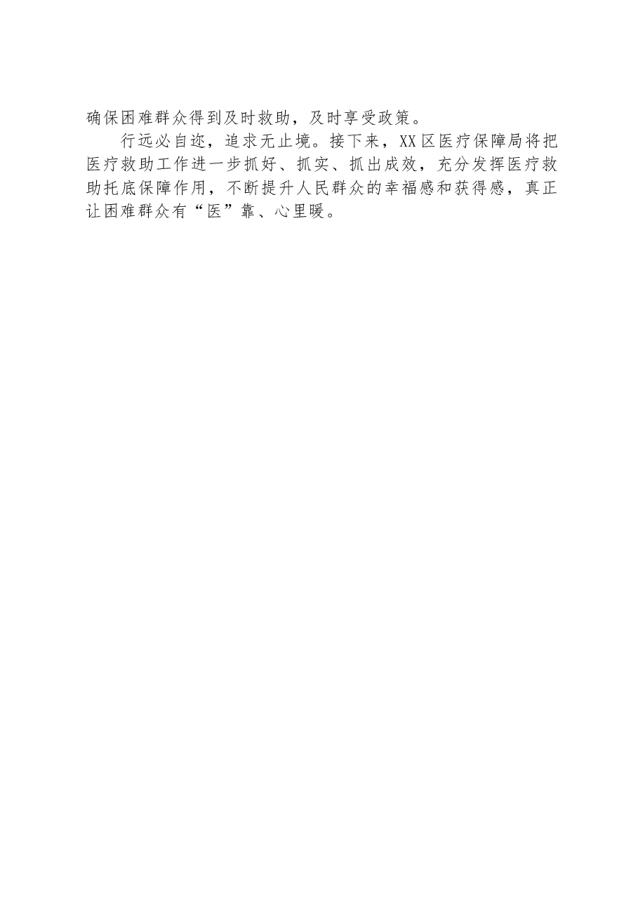 区医保局长在2023年全市上半年医疗保障工作会议上的讲话.docx,第4页预览