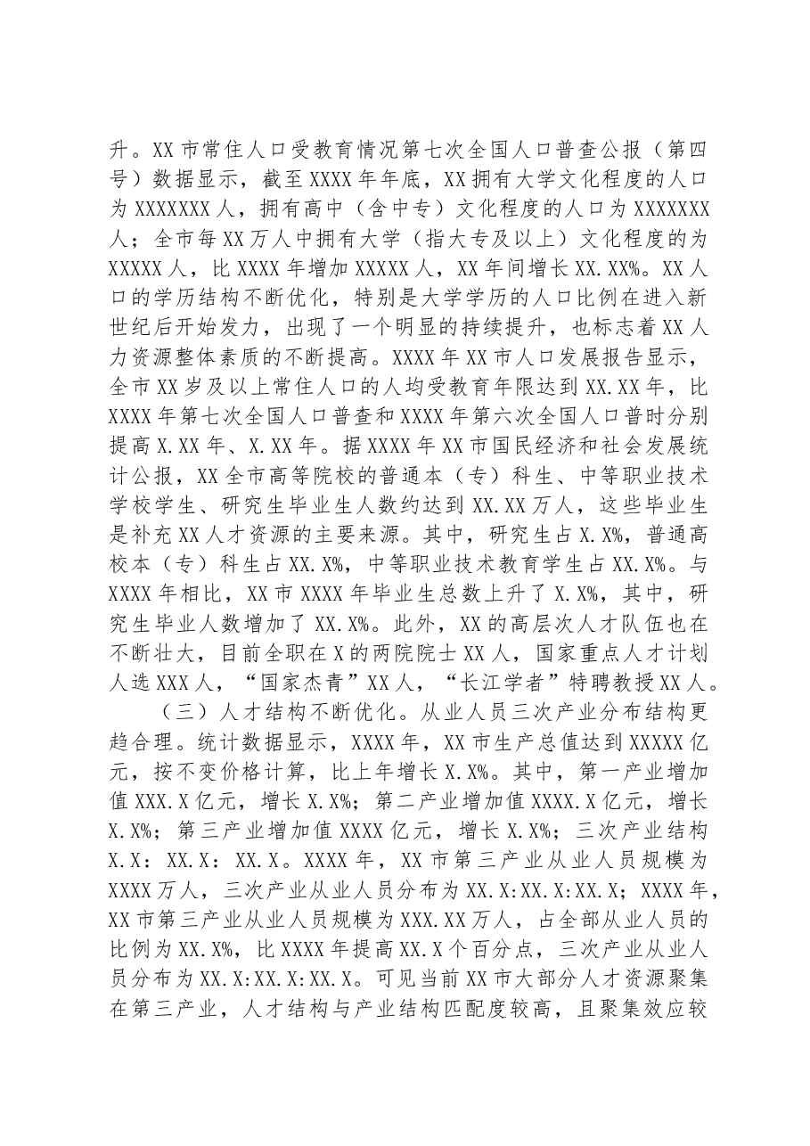 关于全市人才高地建设情况调研报告.docx,第2页预览