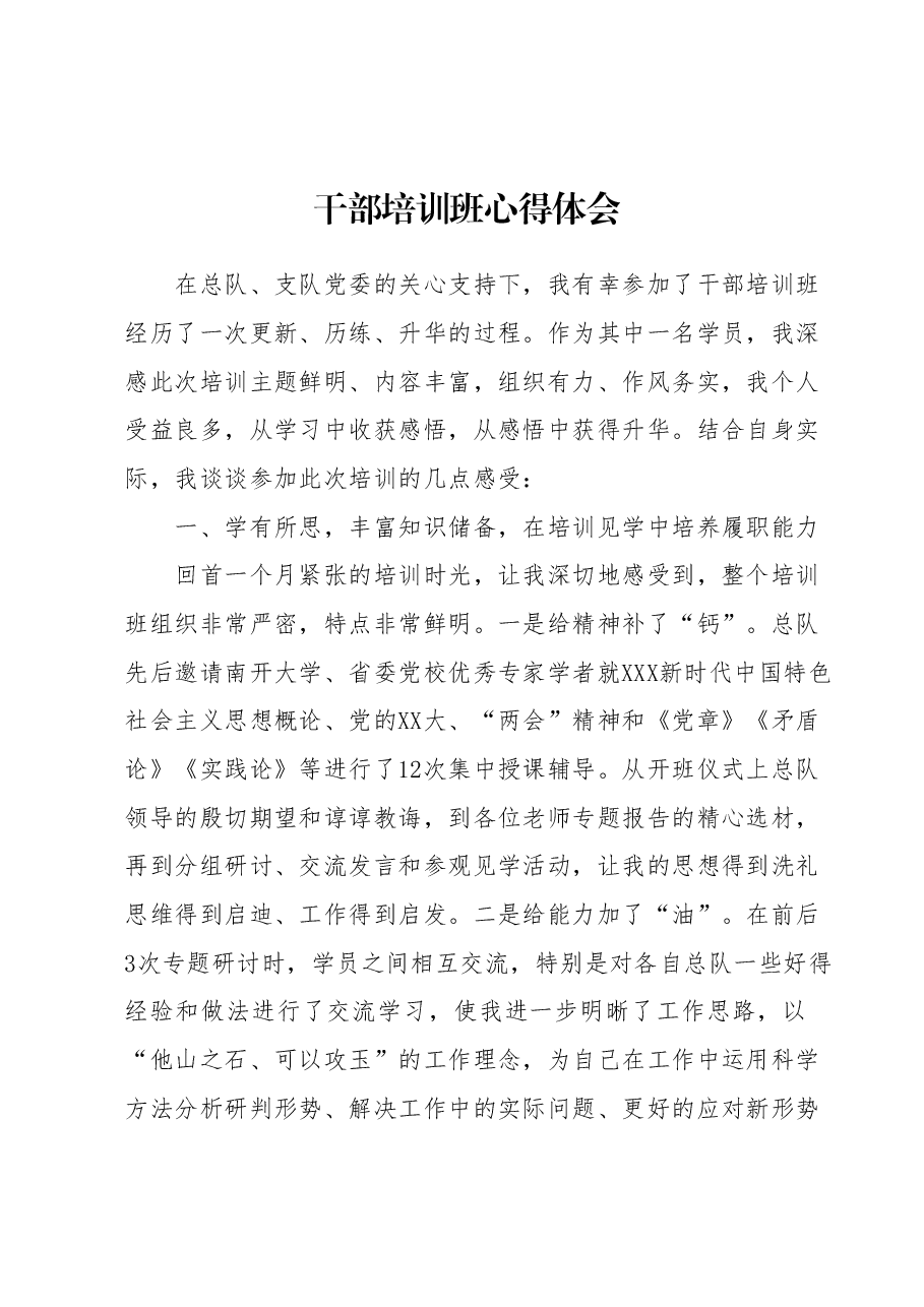 干部培训班心得体会.docx,第1页预览