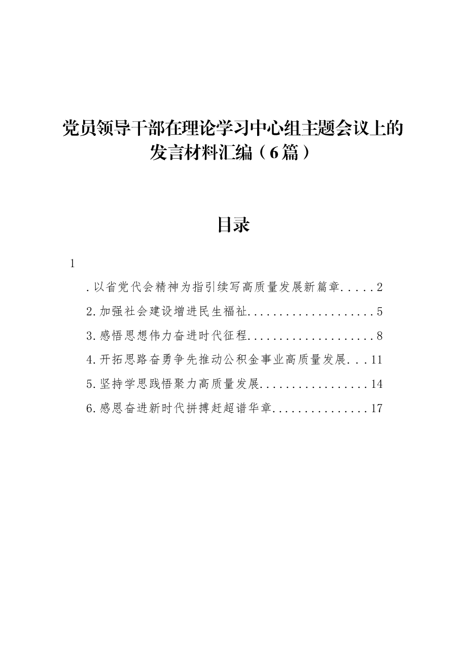 (6篇)党员领导干部在理论学习中心组主题会议上的发言材料汇编.docx,第1页预览