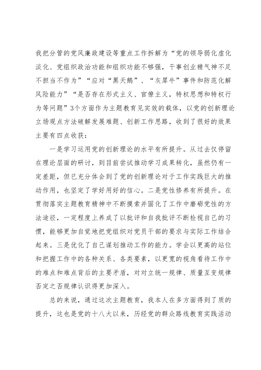 (国企,党委委员、副总经理)主题教育民主生活会个人发言提纲.docx,第2页预览