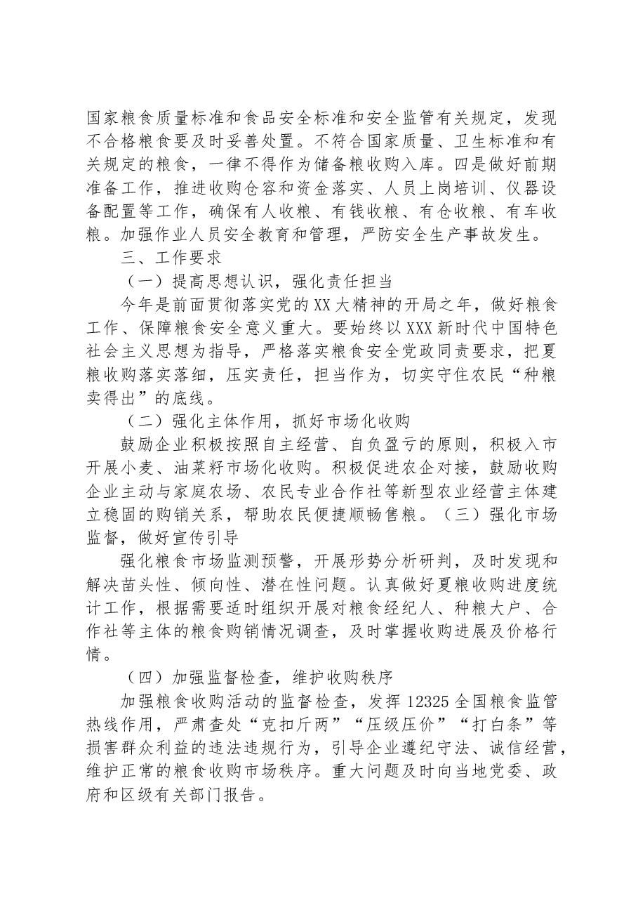 XX区2023年夏粮收购工作方案.docx,第2页预览