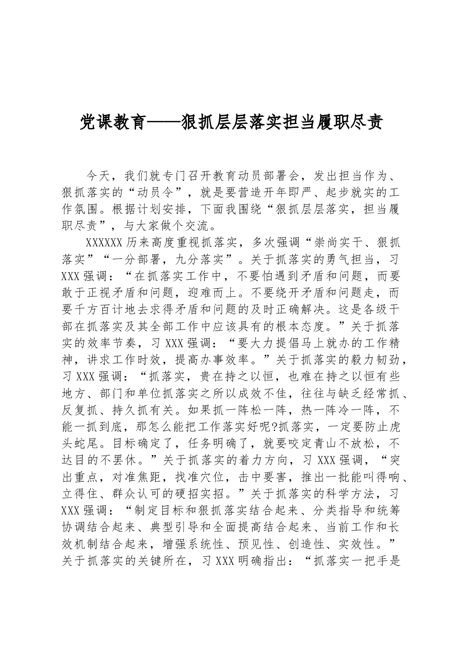 党课教育——狠抓层层落实担当履职尽责.docx,第1页预览