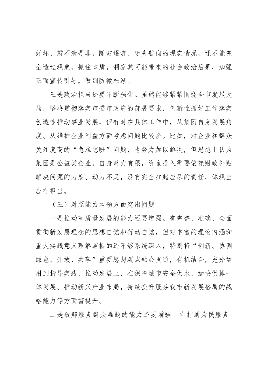 集团公司领导班子主题教育专题民主生活会对照材料.docx，第3页预览