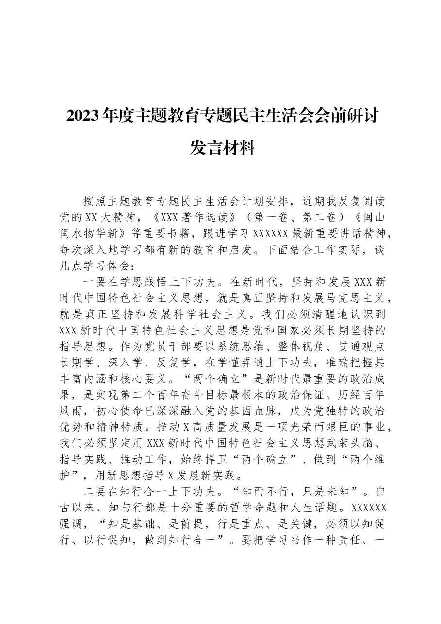2023年度主题教育专题民主生活会会前研讨发言材料.docx,第1页预览