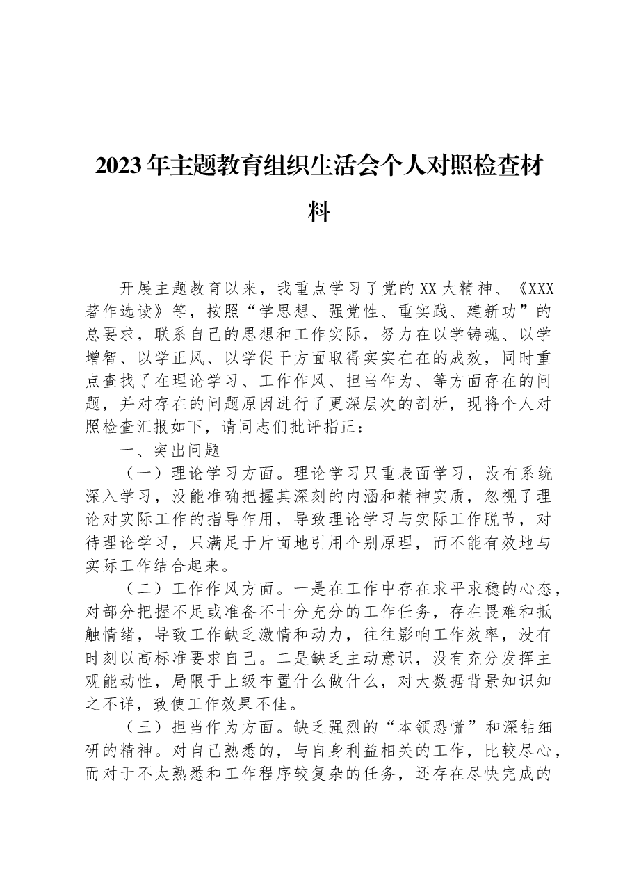 2023年主题教育组织生活会个人对照检查材料.docx,第1页预览