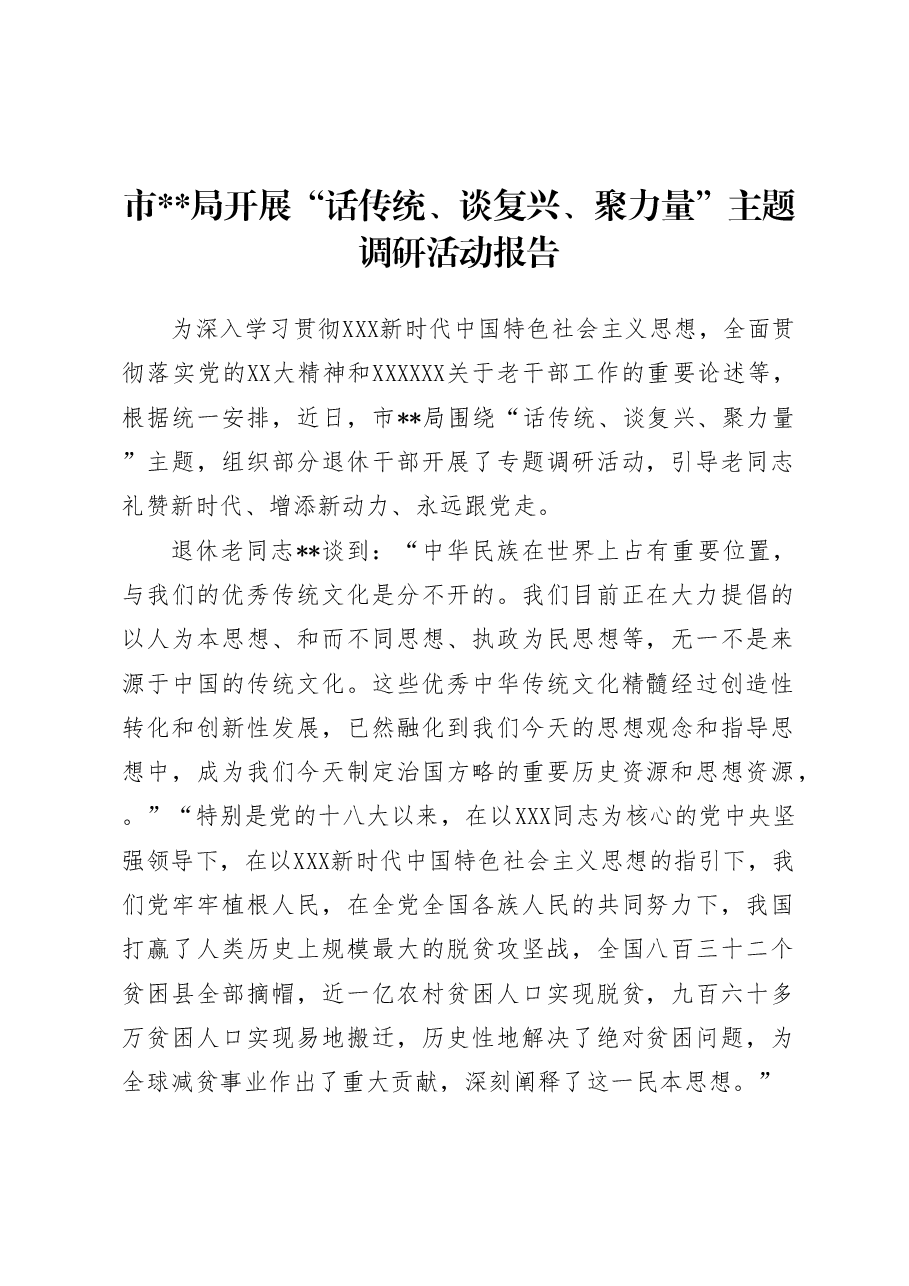 开展“话传统、谈复兴、聚力量”主题调研活动报告.doc,第1页预览