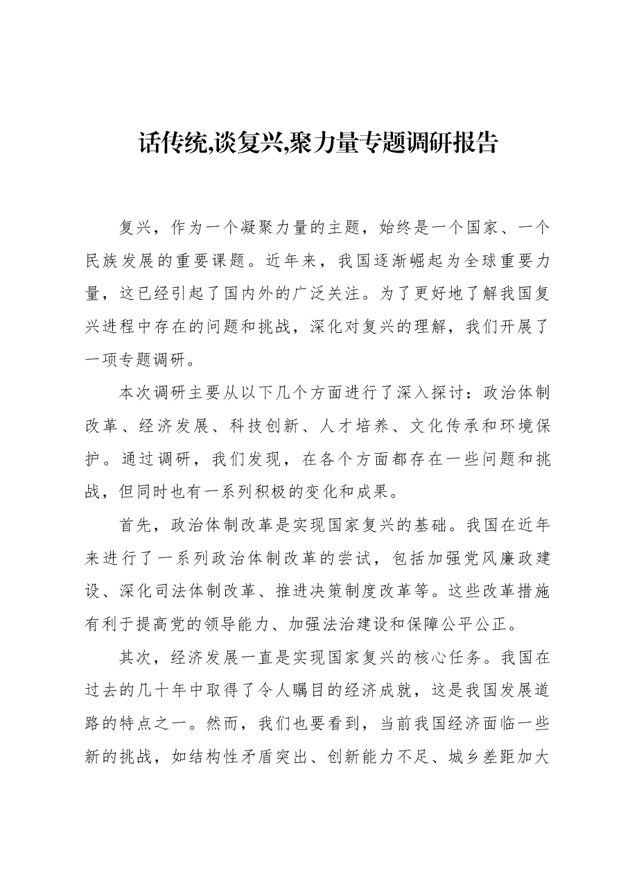 话传统,谈复兴,聚力量专题调研报告.docx,第1页预览