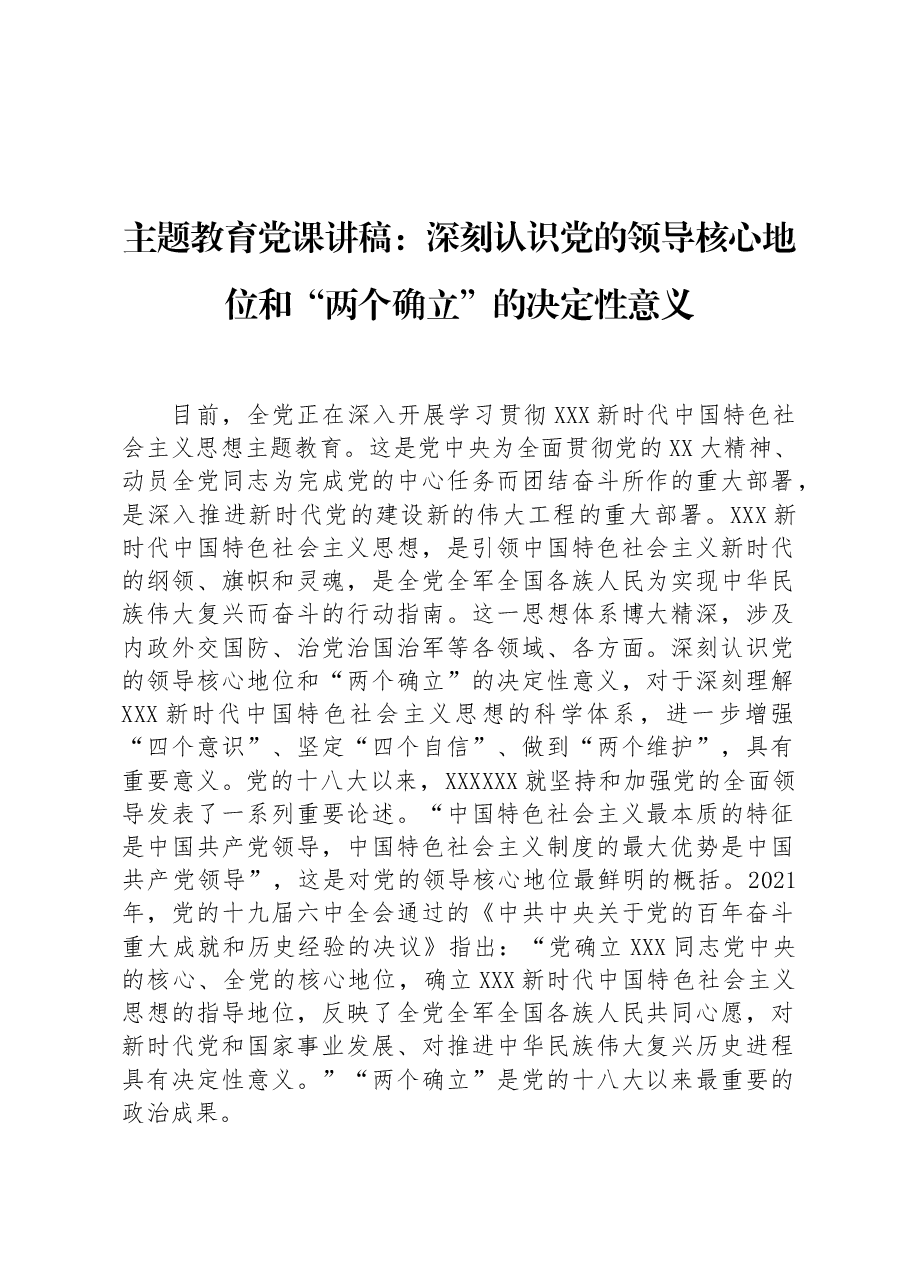 主题教育党课讲稿:深刻认识党的领导核心地位和“两个确立”的决定性意义.docx,第1页预览
