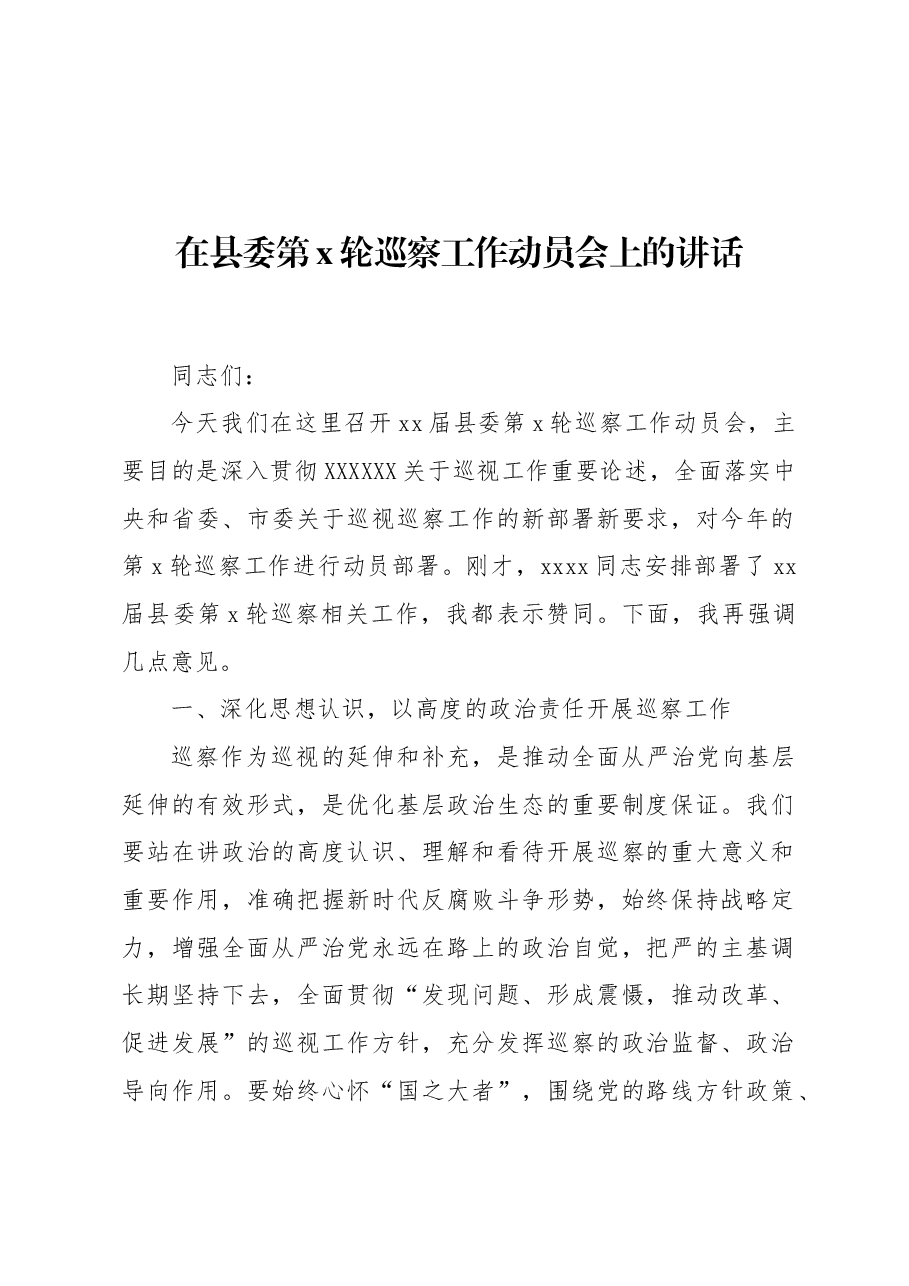 (3篇)在xx委巡察工作动员会上的讲话材料汇编.docx,第2页预览