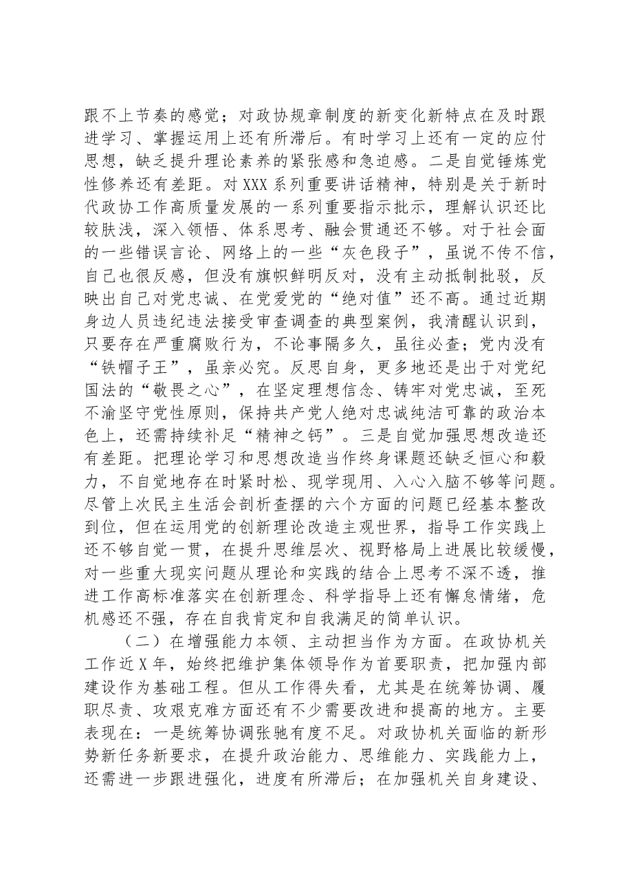 市政协党组成员主题教育专题民主生活会个人对照检查.docx,第2页预览