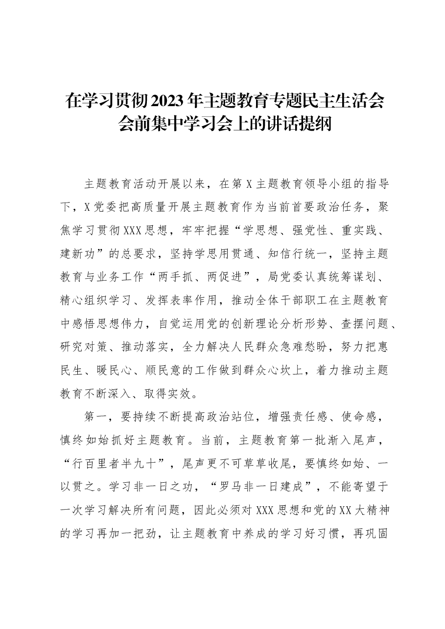 在学习贯彻2023年教育专题民主生活会会前集中学习会上的讲话提纲.docx,第1页预览