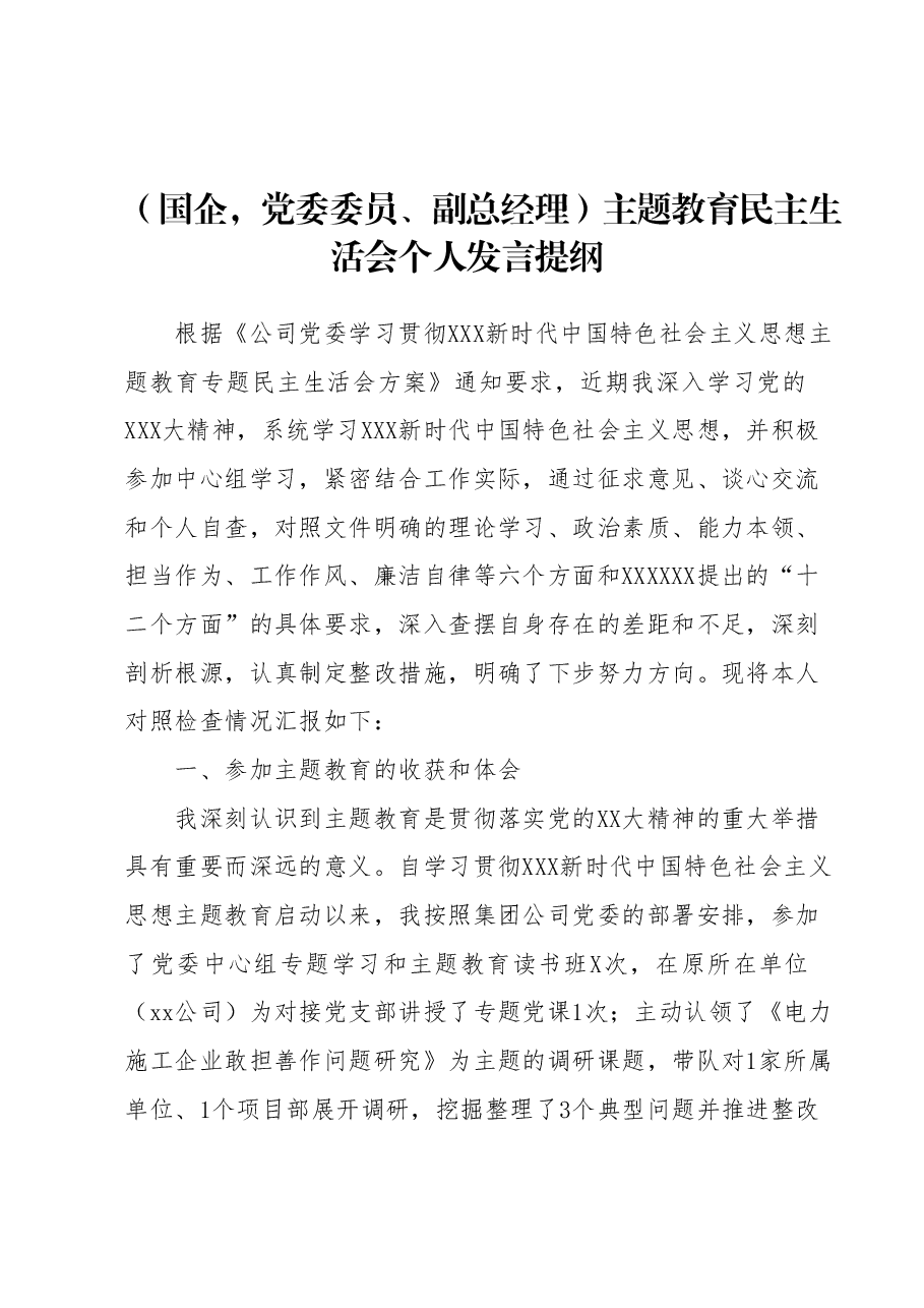 (国企,党委委员、副总经理)主题教育民主生活会个人发言提纲.docx,第1页预览