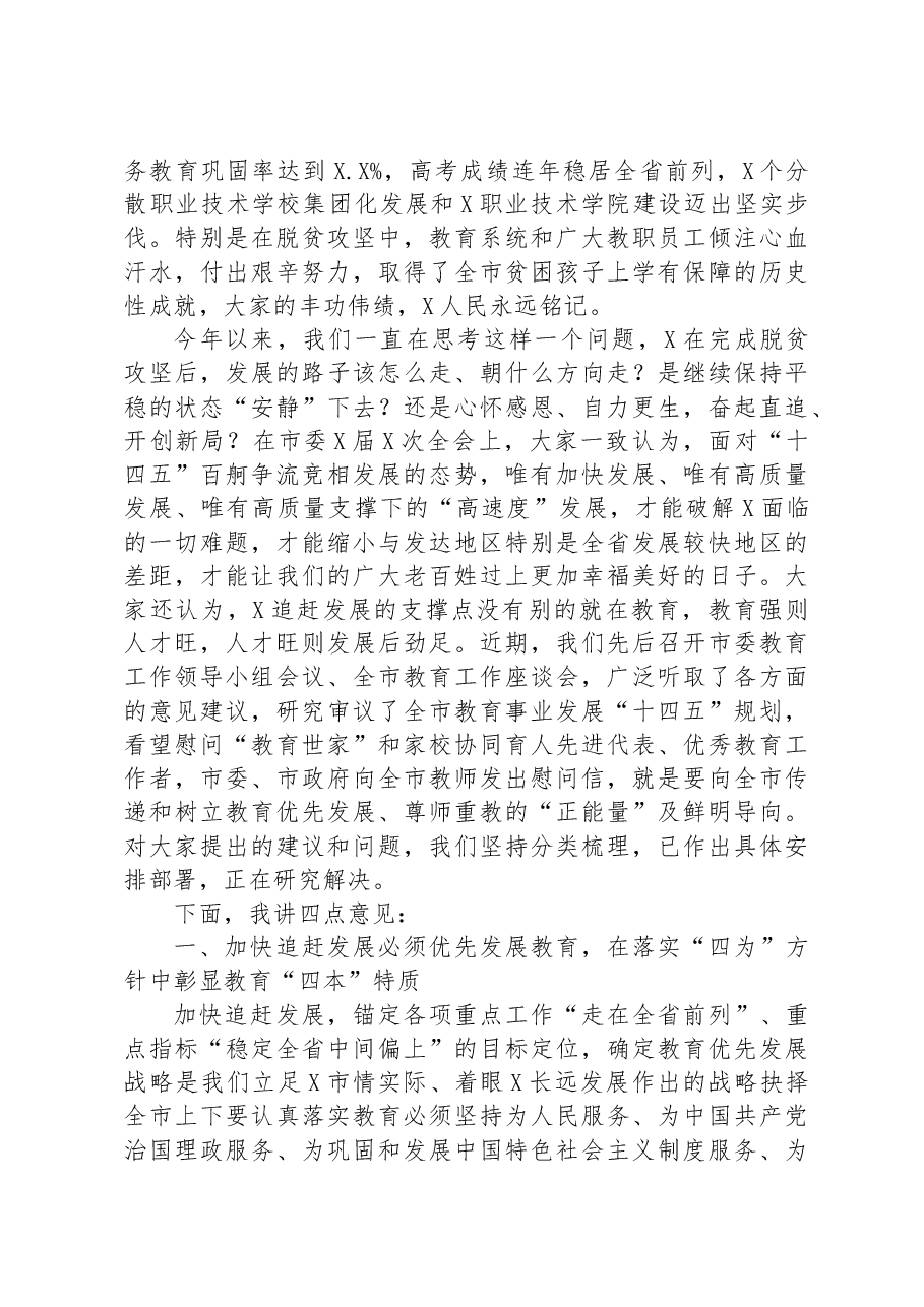 市委书记在全市教育大会暨庆祝教师节大会上的讲话.docx,第2页预览
