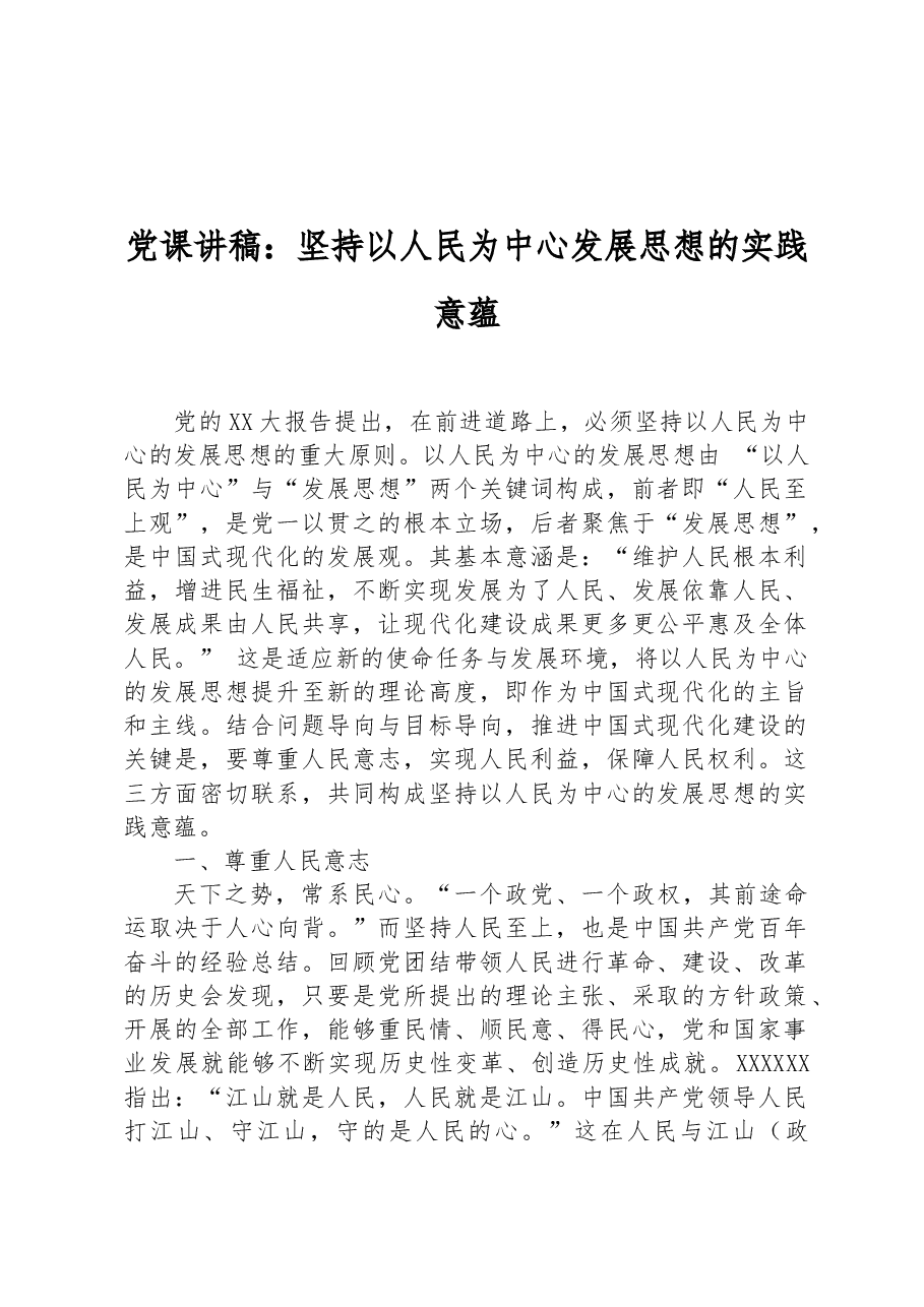 党课讲稿:坚持以人民为中心发展思想的实践意蕴.docx,第1页预览