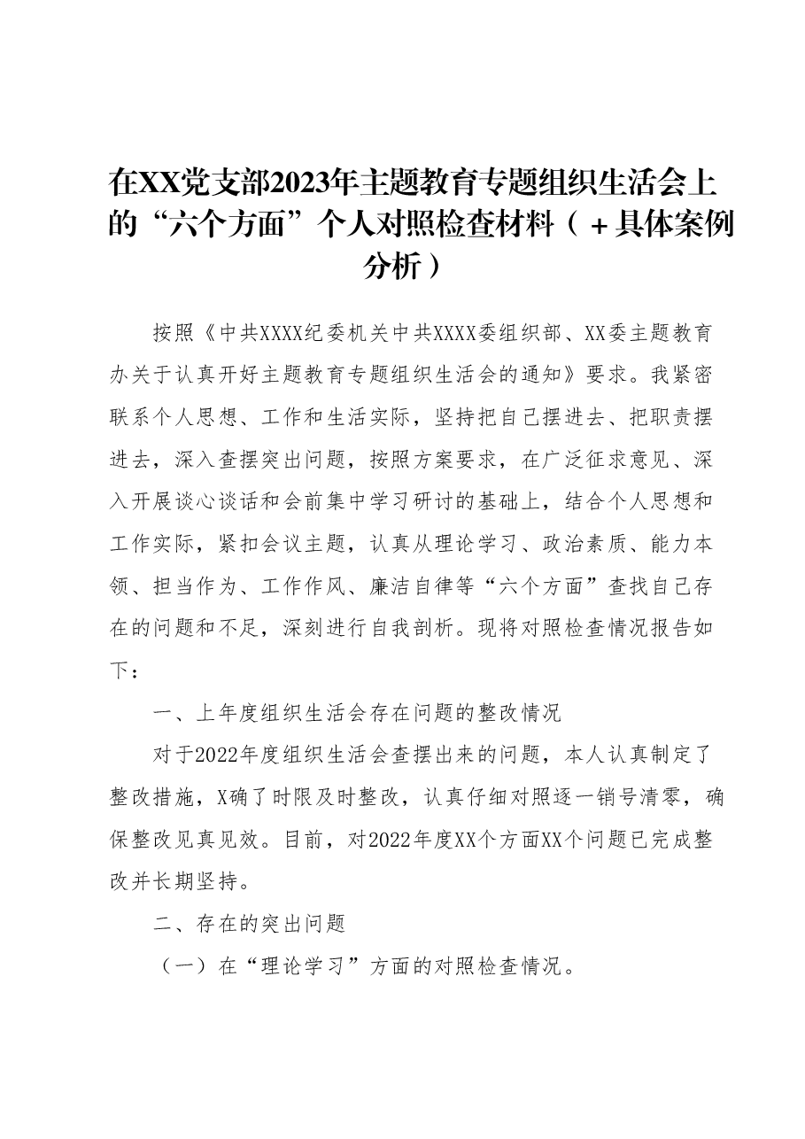 在XX党支部2023年主题教育专题组织生活会上的“六个方面”个人对照检查材料(+具体案例分析).docx,第1页预览