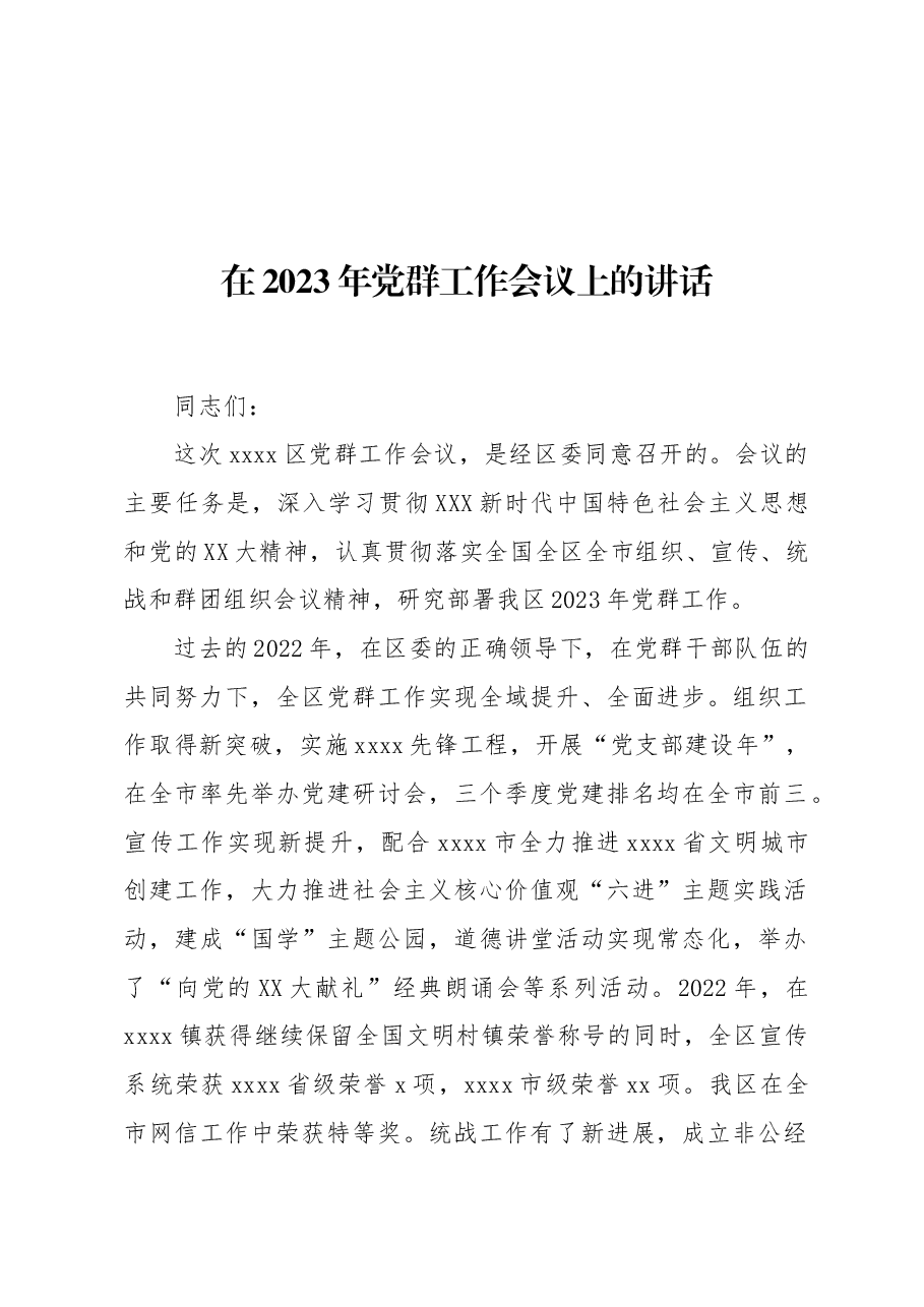 (4篇)在2023年党群工作会议上的讲话材料汇编.docx,第2页预览