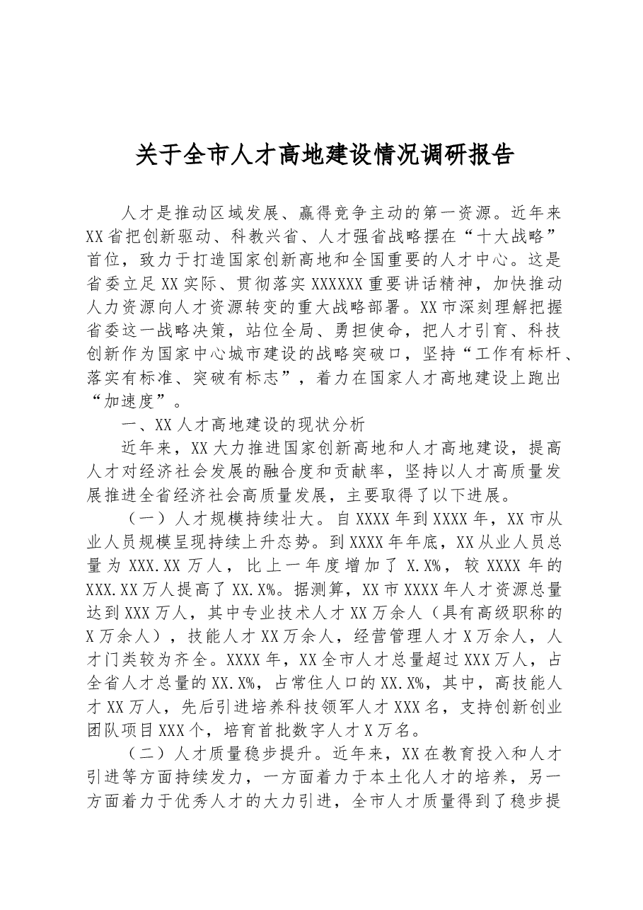 关于全市人才高地建设情况调研报告.docx,第1页预览