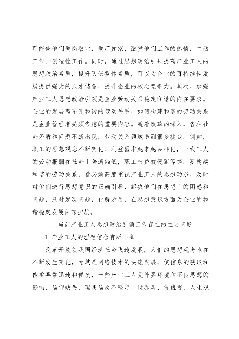 关于新时期加强产业工人思想政治工作引领的问题与思考.docx,第2页预览