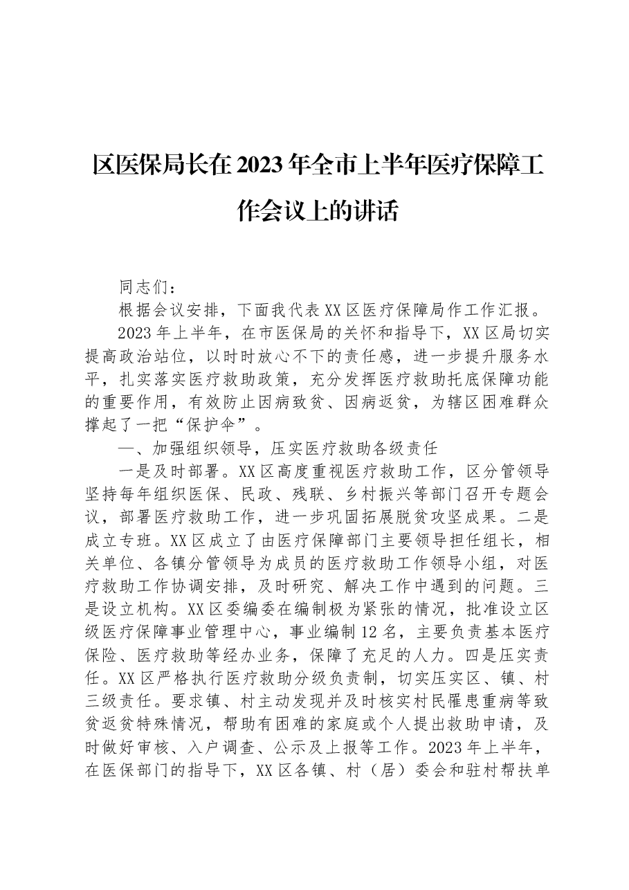 区医保局长在2023年全市上半年医疗保障工作会议上的讲话.docx,第1页预览