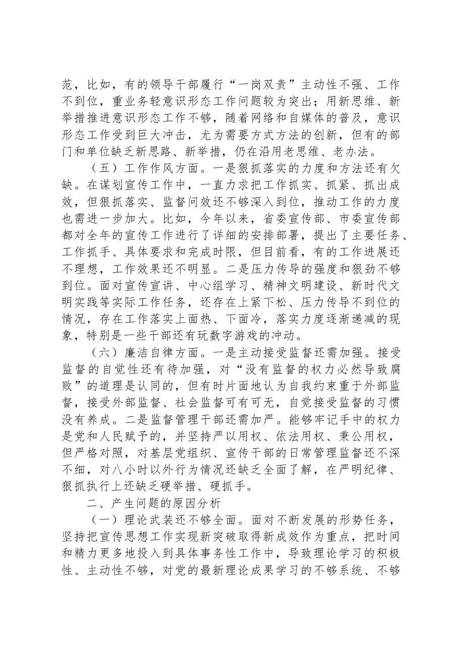 宣传部长2023年主题教育民主生活会个人对照检查材料.docx，第3页预览