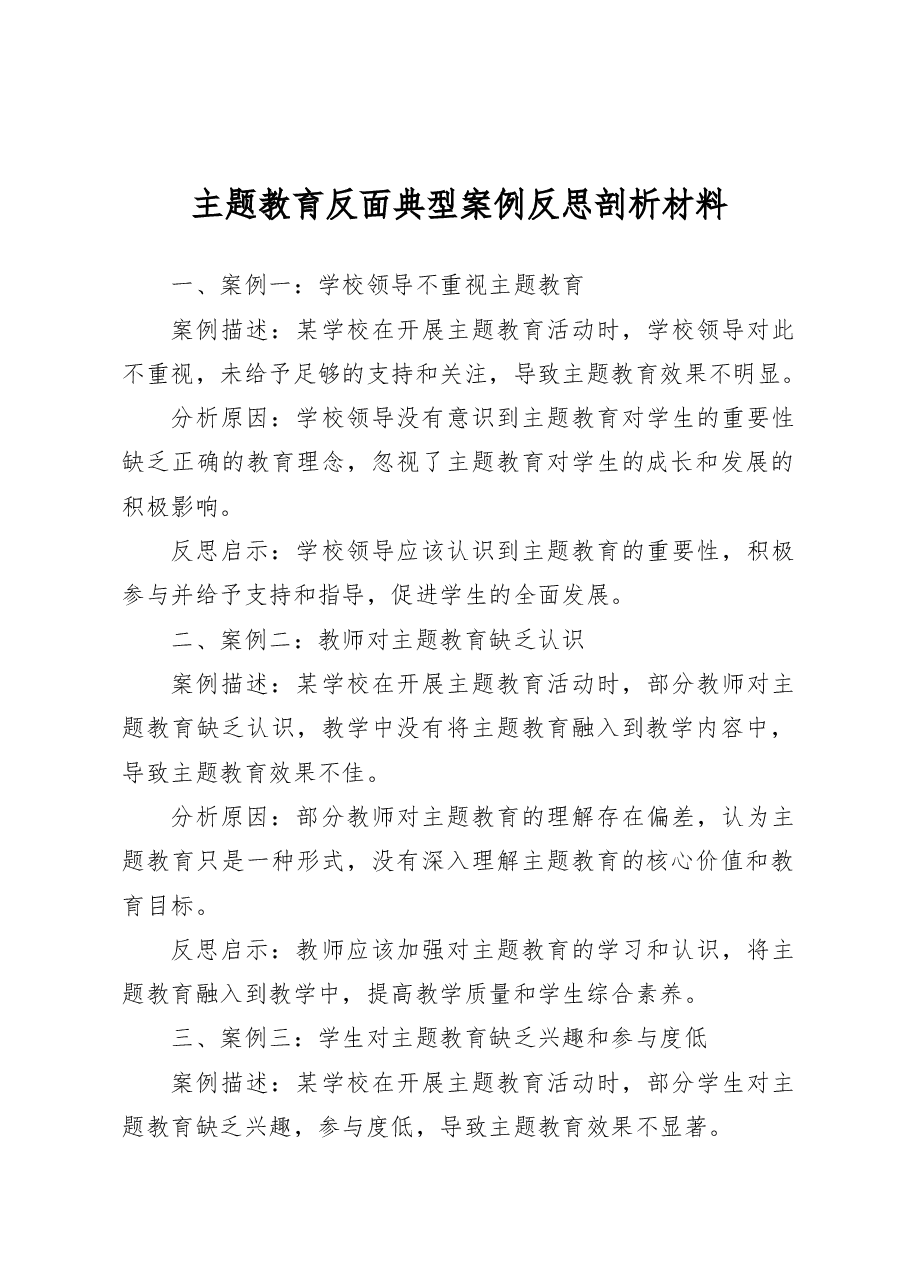 主题教育反面典型案例反思剖析材料.docx,第1页预览