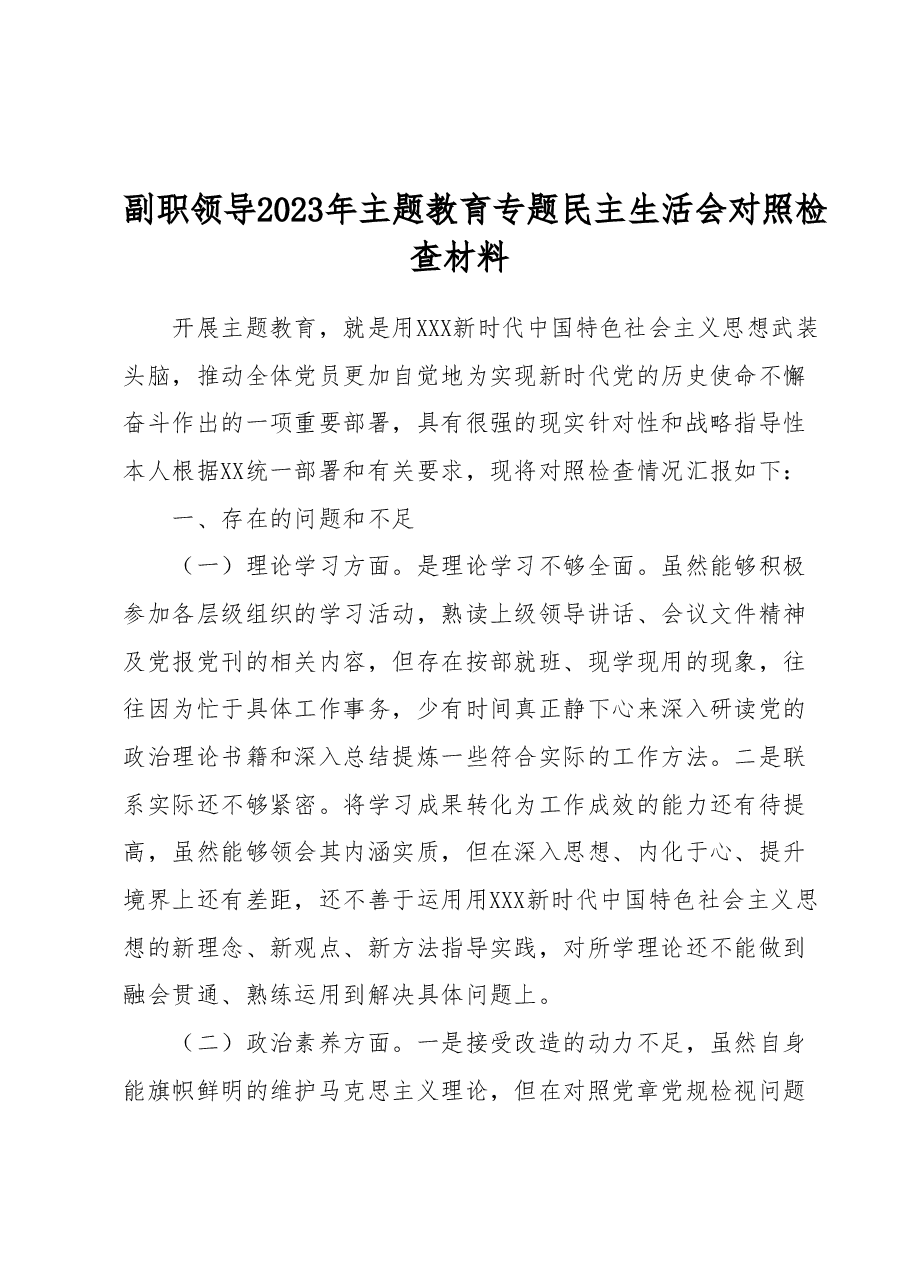 副职领导2023年主题教育专题民主生活会对照检查材料.docx,第1页预览