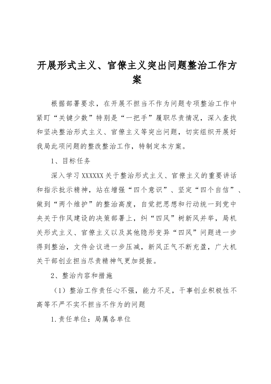 开展形式主义、官僚主义突出问题整治工作方案.docx，第1页预览