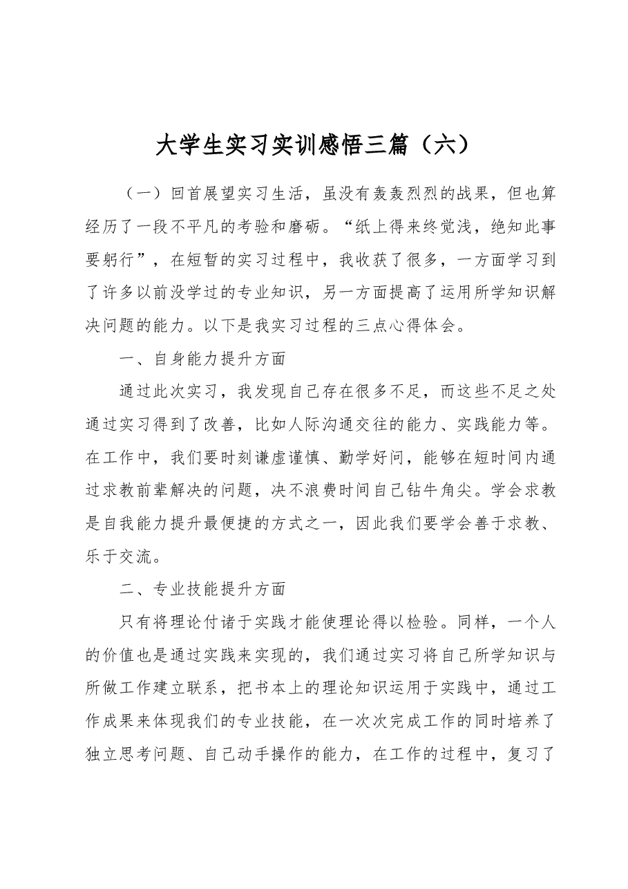 大学生实习实训感悟三篇(六).docx,第1页预览