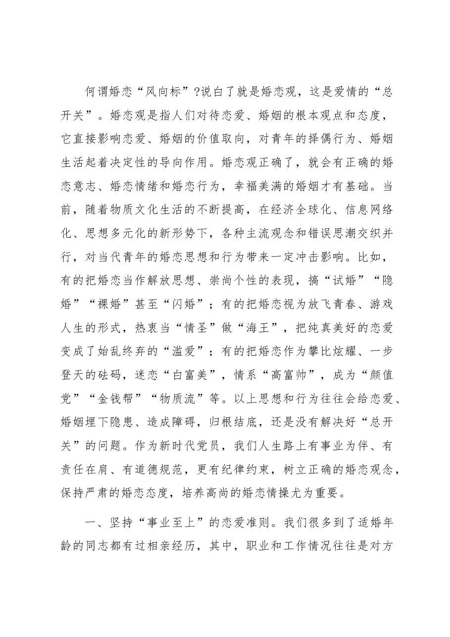 把稳婚恋风向标走好精彩人生路.docx,第2页预览