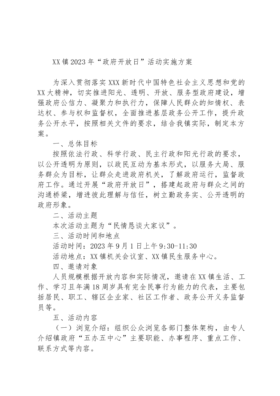 (13篇)2023年“政府开放日”活动实施方案汇编.docx,第4页预览