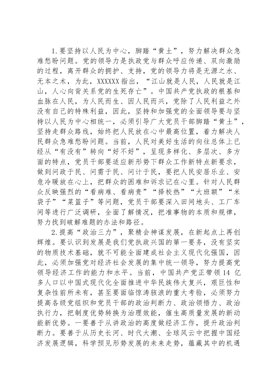 党课讲稿:坚持和加强党的全面领导.docx,第3页预览