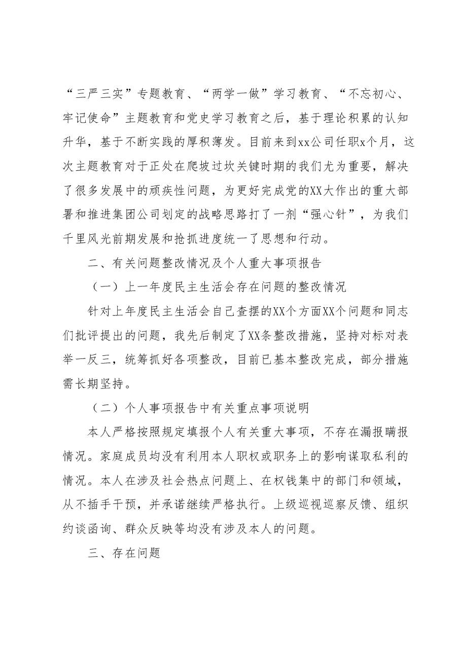 (国企,党委委员、副总经理)主题教育民主生活会个人发言提纲.docx,第3页预览