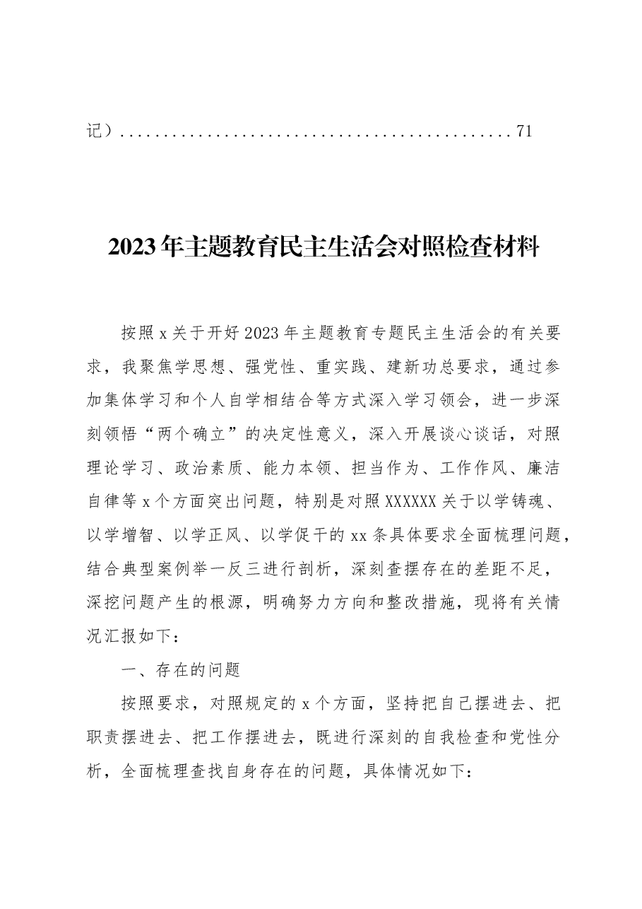 (10篇)2023年主题教育民主生活会对照检查材料汇编.docx,第2页预览