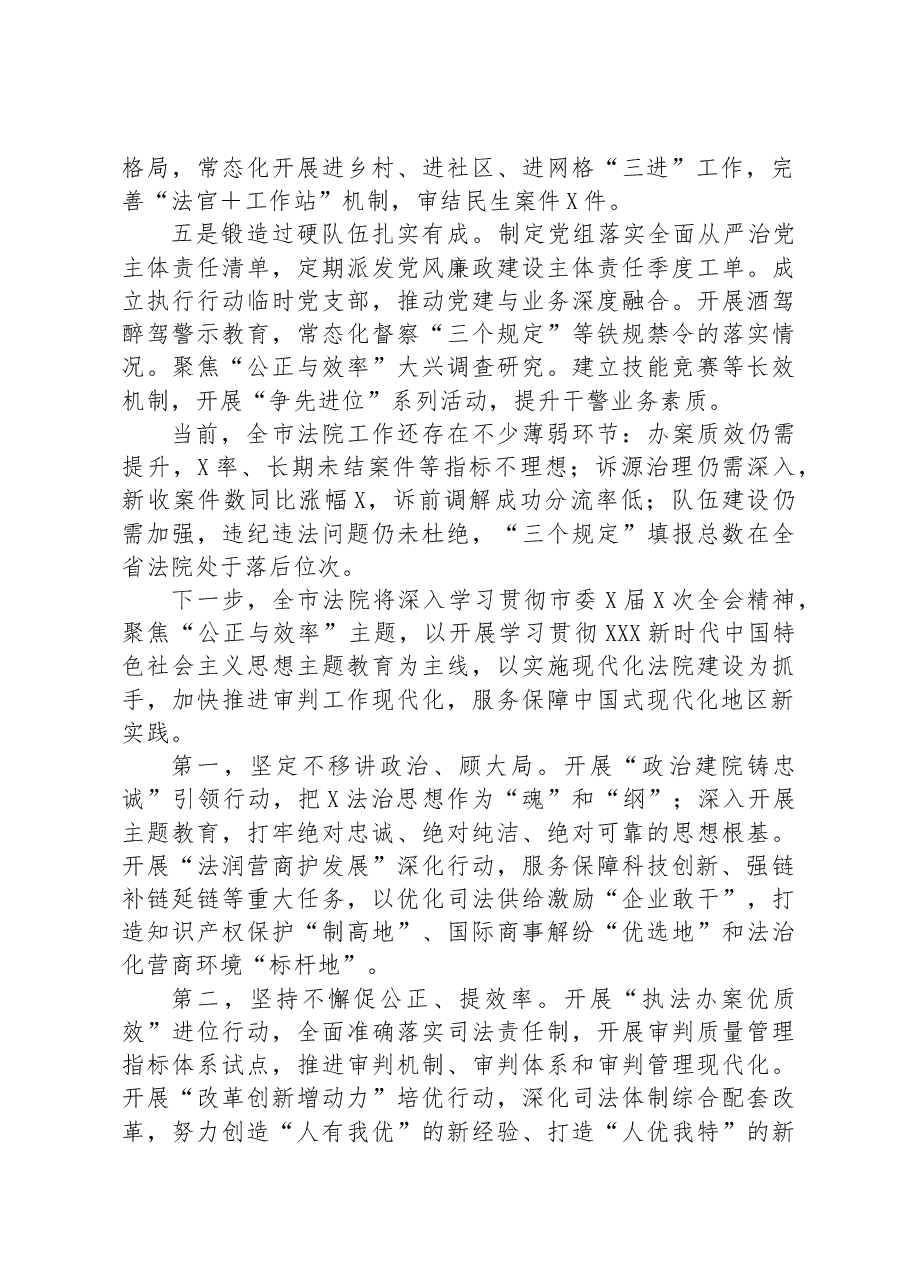 在市法院在政法委员全体会议上的交流讲话.docx，第2页预览