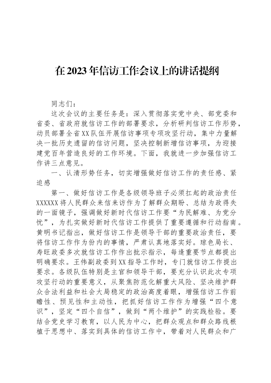 在2023年信访工作会议上的讲话提纲.docx,第1页预览
