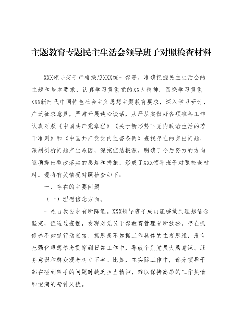 主题教育专题民主生活会领导班子对照检查材料.docx,第1页预览