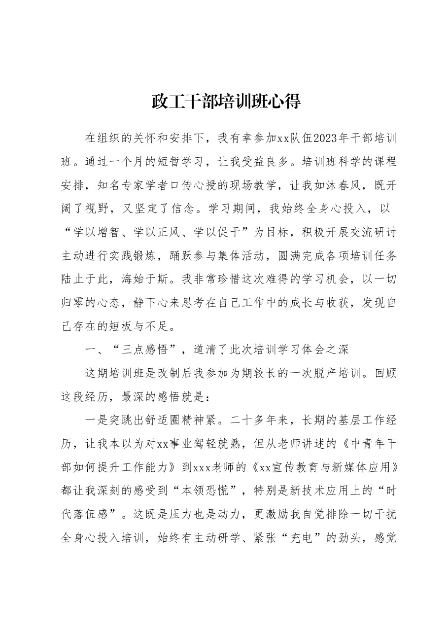 政工干部培训班心得.docx,第1页预览