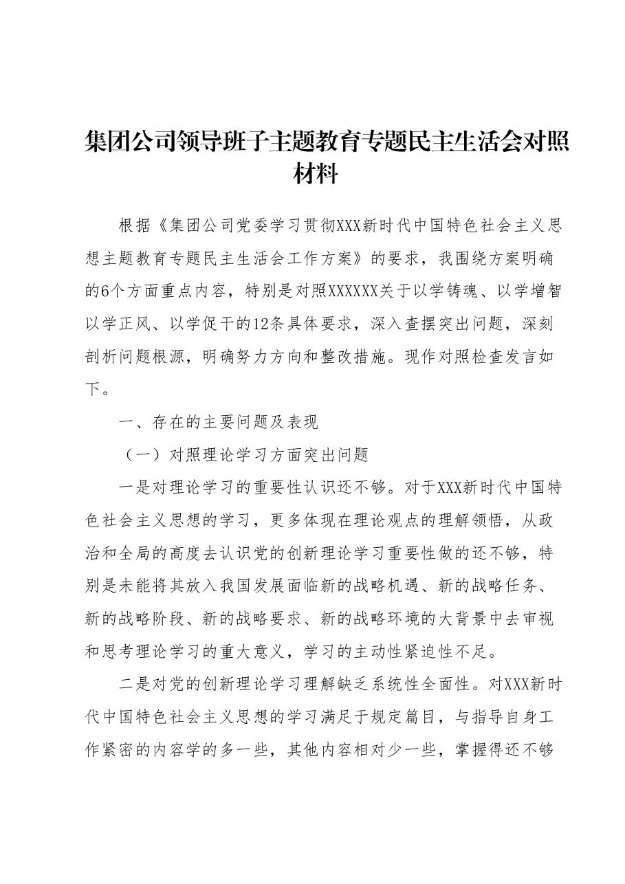集团公司领导班子主题教育专题民主生活会对照材料.docx，第1页预览