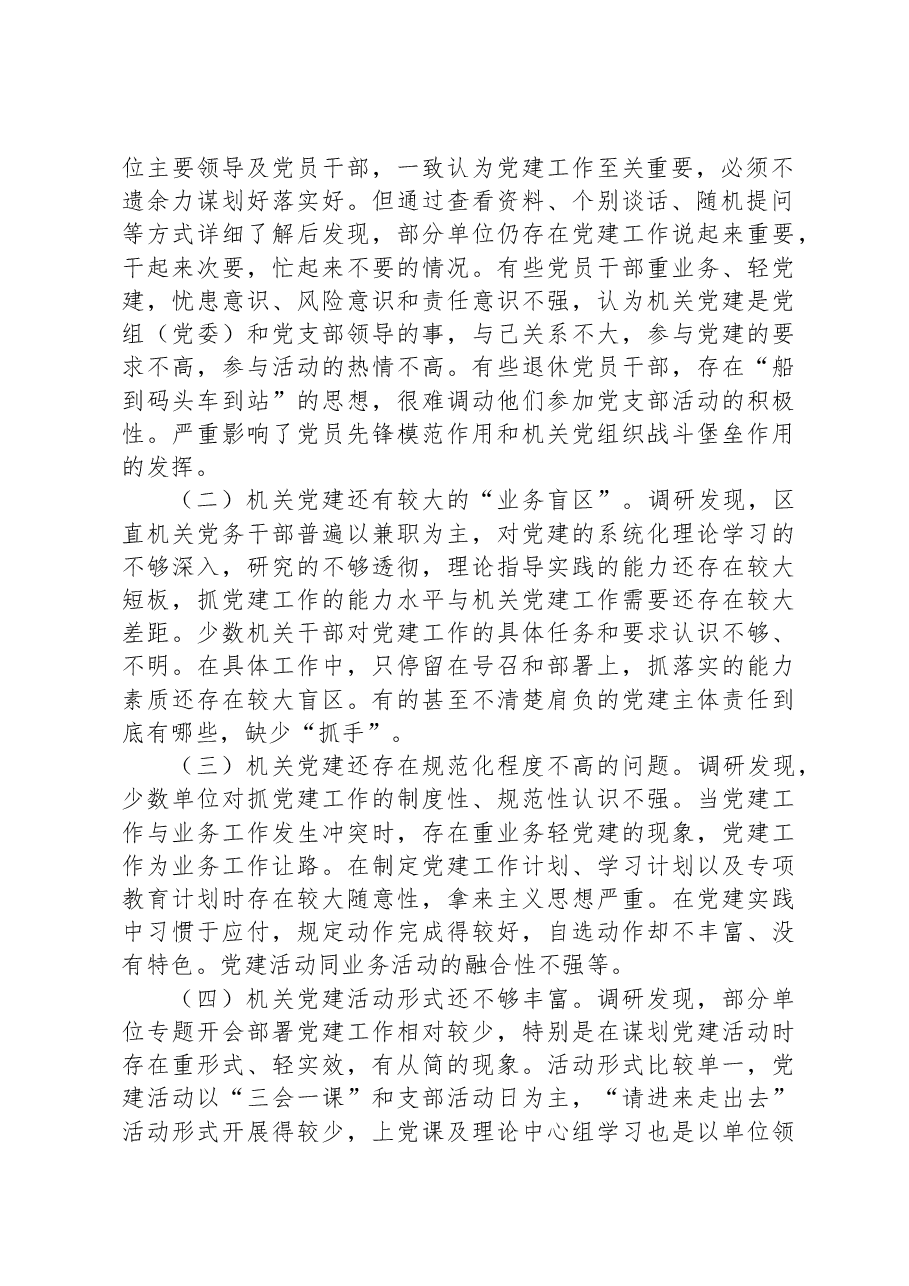 以政治建设为统领推动新时代区直机关党建高质量发展的调研报告.docx，第2页预览
