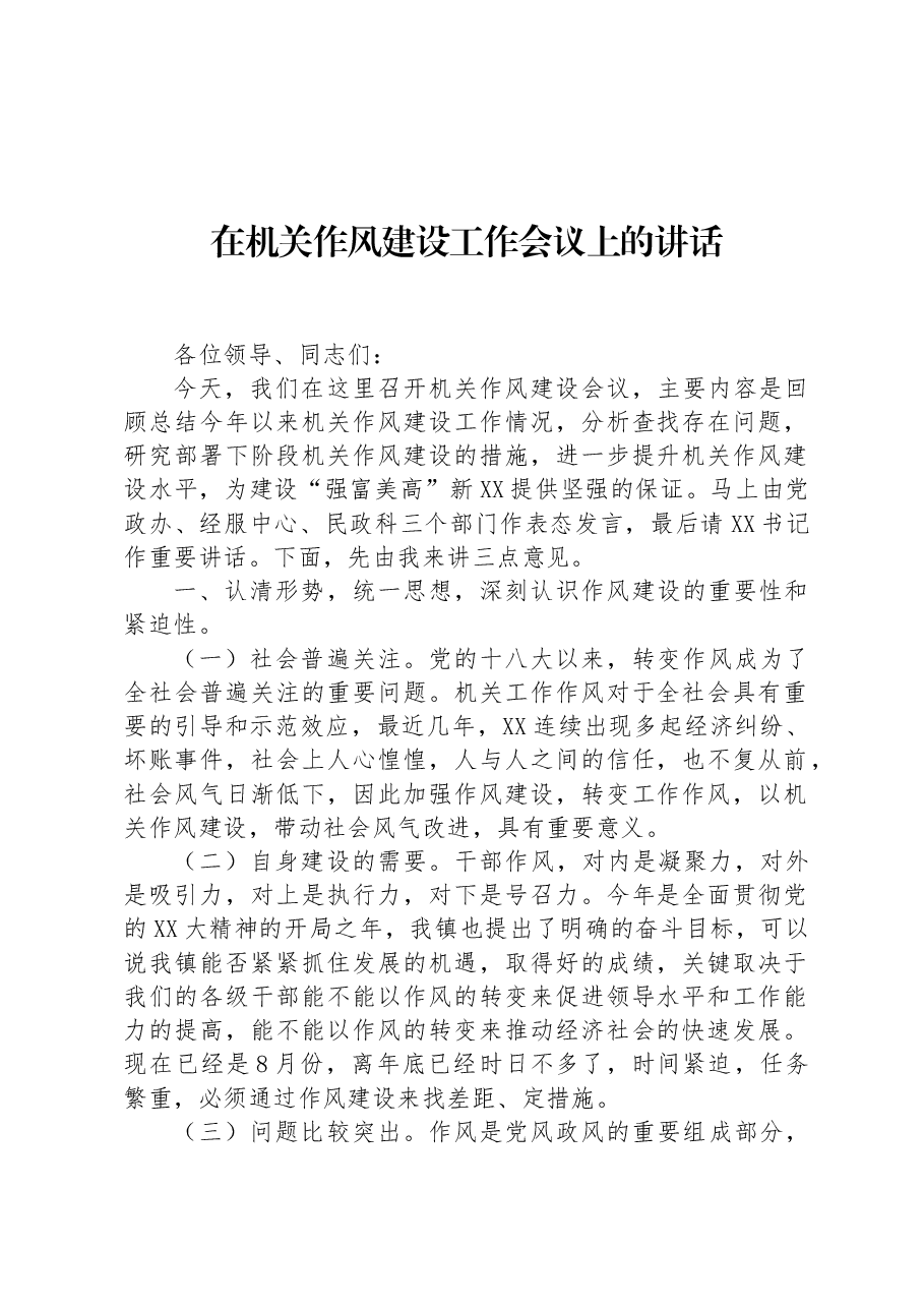 在机关作风建设工作会议上的讲话.docx,第1页预览