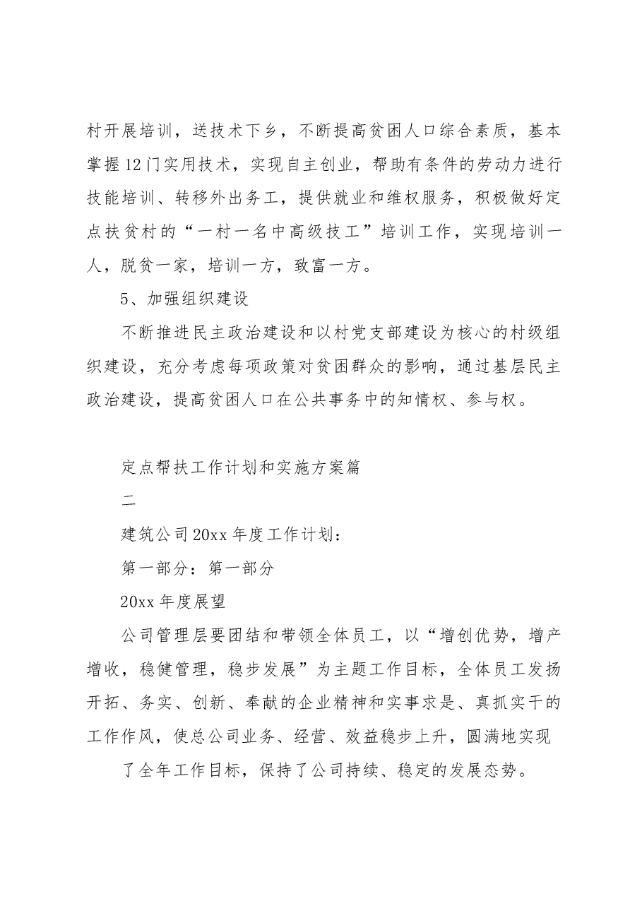 (57篇)最新定点帮扶工作计划和实施方案.docx,第3页预览