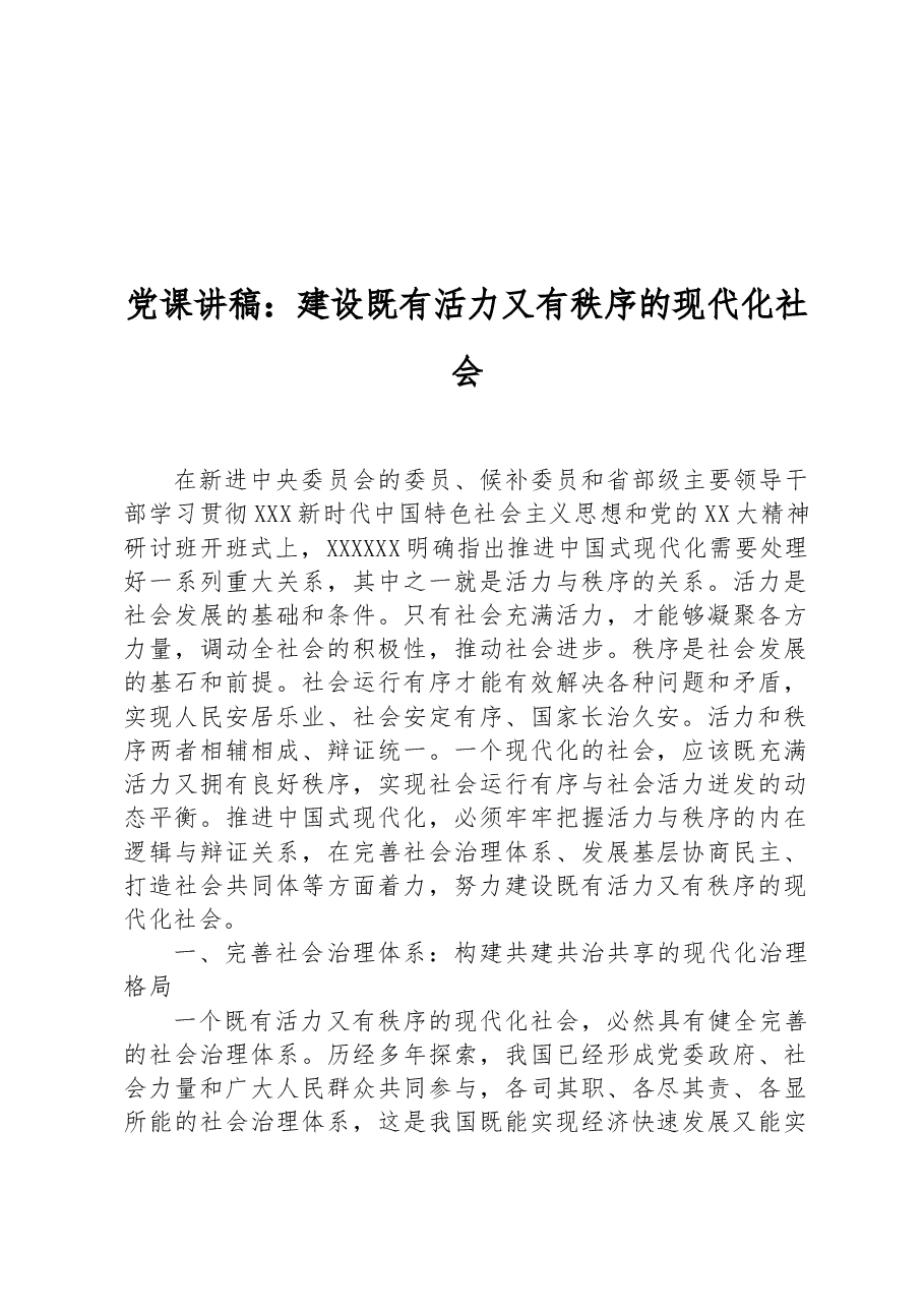 党课讲稿:建设既有活力又有秩序的现代化社会.docx,第1页预览