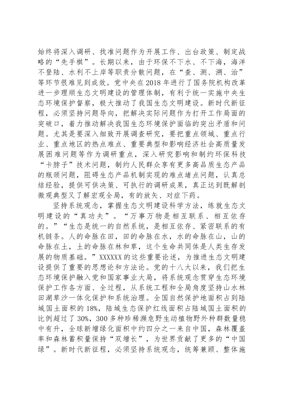 党课:深刻领会“六个必须坚持”+为全面推进生态文明建设贡献力量.docx,第4页预览